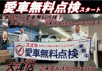 愛車無料点検開始です！皆様のご来店お待ちしております★